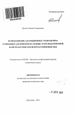 Использование адсорбционных технологий и углеродных адсорбентов на основе лузги подсолнечной в системах очистки нефтезагрязненных вод - тема автореферата по биологии, скачайте бесплатно автореферат диссертации