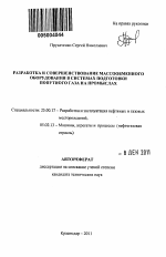 Разработка и совершенствование массообменного оборудования в системах подготовки попутного газа на промыслах - тема автореферата по наукам о земле, скачайте бесплатно автореферат диссертации