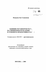 Влияние регуляторов роста на симбиотическую активность и семенную продуктивность сои - тема автореферата по сельскому хозяйству, скачайте бесплатно автореферат диссертации