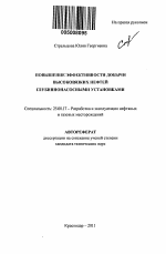 Повышение эффективности добычи высоковязких нефтей глубиннонасосными установками - тема автореферата по наукам о земле, скачайте бесплатно автореферат диссертации