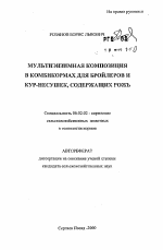 Мультиэнзимная композиция в комбикормах для бройлеров и кур-несушек, содержащих рожь - тема автореферата по сельскому хозяйству, скачайте бесплатно автореферат диссертации