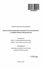 Эколого-биологические особенности сортов яблонь в условиях Южного Предбайкалья - тема автореферата по биологии, скачайте бесплатно автореферат диссертации