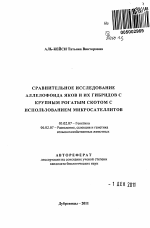 Сравнительное исследование аллелофонда яков и их гибридов с крупным рогатым скотом с использованием микросателлитов - тема автореферата по биологии, скачайте бесплатно автореферат диссертации