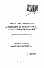 Формирование высокопродуктивного молочного стада при линейном разведении симменталов Николаевского типа - тема автореферата по сельскому хозяйству, скачайте бесплатно автореферат диссертации