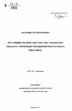 Регуляция экспрессии гена THIC Arabidopsis thaliana с помощью тиаминпирофосфатного рибосвича - тема автореферата по биологии, скачайте бесплатно автореферат диссертации