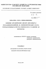 Влияние органических кислот (янтарной и парааминобензойной) на физиологический статус, репродуктивные качества свиноматок и развитие их потомства - тема автореферата по сельскому хозяйству, скачайте бесплатно автореферат диссертации