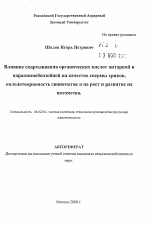 Влияние скармливания органических кислот янтарной и парааминобензойной на качество спермы хряков, оплодотворяемость свиноматок и на рост и развитие их потомства - тема автореферата по сельскому хозяйству, скачайте бесплатно автореферат диссертации