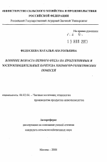 Влияние возраста первого отела на продуктивные и воспроизводительные качества холмогор-голштинских помесей - тема автореферата по сельскому хозяйству, скачайте бесплатно автореферат диссертации