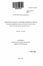 Экологическая оценка адаптивных свойств студентов - тема автореферата по биологии, скачайте бесплатно автореферат диссертации