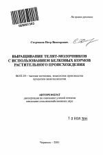 Выращивание телят-молочников с использованием белковых кормов растительного происхождения - тема автореферата по сельскому хозяйству, скачайте бесплатно автореферат диссертации