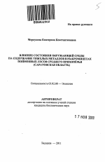 Влияние состояния окружающей среды на содержание тяжелых металлов в макромицетах пойменных лесов Среднего Прихопёрья - тема автореферата по биологии, скачайте бесплатно автореферат диссертации