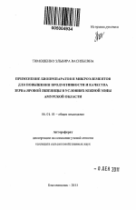 Применение биопрепаратов и микроэлементов для повышения продуктивности и качества зерна яровой пшеницы в условиях южной зоны Амурской области - тема автореферата по сельскому хозяйству, скачайте бесплатно автореферат диссертации