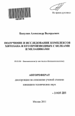 Получение и исследование комплексов хитозана и его производных с белками и меланинами - тема автореферата по биологии, скачайте бесплатно автореферат диссертации