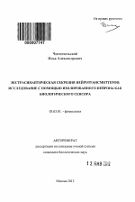 Экстрасинаптическая секреция нейротрансмиттеров: исследование с помощью изолированного нейрона как биологического сенсора - тема автореферата по биологии, скачайте бесплатно автореферат диссертации