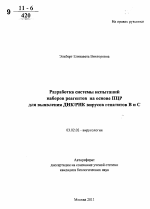 Разработка системы испытаний наборов реагентов на основе ПЦР для выявления ДНК/РНК вирусов гепатитов B и C - тема автореферата по биологии, скачайте бесплатно автореферат диссертации