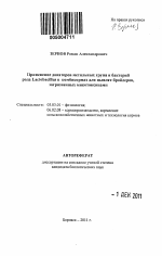 Применение донаторов метильных групп и бактерий рода Lactobacillus в комбикормах для цыплят-бройлеров, загрязненных микотоксинами - тема автореферата по биологии, скачайте бесплатно автореферат диссертации