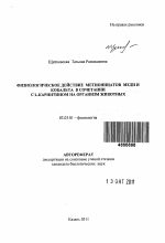 Физиологическое действие метионинатов меди и кобальта в сочетании с L-карнитином на организм животных - тема автореферата по биологии, скачайте бесплатно автореферат диссертации