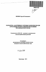 Разработка адаптивных сортовых комплексов для агроландшафтных районов рисосеяния Краснодарского края - тема автореферата по сельскому хозяйству, скачайте бесплатно автореферат диссертации