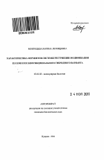 Характеристика ферментов системы рестрикции-модификации Eco29kl и их бифункционального гибридного варианта - тема автореферата по биологии, скачайте бесплатно автореферат диссертации