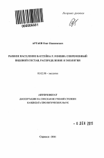 Рыбное население бассейна р. Мокши: современный видовой состав, распределение и экология - тема автореферата по биологии, скачайте бесплатно автореферат диссертации