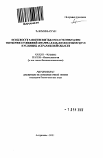 Особенности развития вигны (Vigna cylindrica) при обработке суспензией штамма Bacillus megaterium Q57-31 в условиях Астраханской области - тема автореферата по биологии, скачайте бесплатно автореферат диссертации