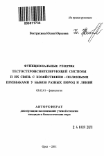 Функциональные резервы тестостеронсинтезирующей системы и их связь с хозяйственно-полезными признаками у быков разных пород и линий - тема автореферата по биологии, скачайте бесплатно автореферат диссертации