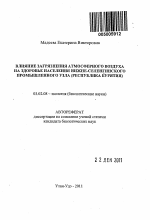 Влияние загрязнения атмосферного воздуха на здоровье населения Нижне-Селенгинского промышленного узла - тема автореферата по биологии, скачайте бесплатно автореферат диссертации