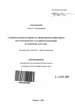 Семенная продуктивность люцерны под действием регуляторов роста и микроудобрений в Северном Зауралье - тема автореферата по сельскому хозяйству, скачайте бесплатно автореферат диссертации