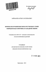 Приемы получения высококачественных семян гибридов подсолнечника в Западной Сибири - тема автореферата по сельскому хозяйству, скачайте бесплатно автореферат диссертации