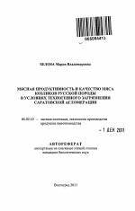 Мясная продуктивность и качество мяса козликов русской породы в условиях техногенного загрязнения Саратовской агломерации - тема автореферата по сельскому хозяйству, скачайте бесплатно автореферат диссертации