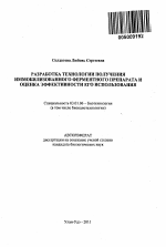 Разработка технологии получения иммобилизованного ферментного препарата и оценка эффективности его использования - тема автореферата по биологии, скачайте бесплатно автореферат диссертации