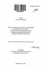 Пространственная структура популяции дальневосточного аиста (Ciconia boyciana Swinhoe, 1873) на Зейско-Буреинской равнине и меры по сохранению вида - тема автореферата по биологии, скачайте бесплатно автореферат диссертации