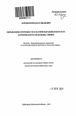 Определение потребности в магнии выращиваемого и откармливаемого молодняка свиней - тема автореферата по сельскому хозяйству, скачайте бесплатно автореферат диссертации