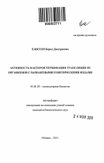 Активность факторов терминации трансляции из организмов с вариантными генетическими кодами - тема автореферата по биологии, скачайте бесплатно автореферат диссертации