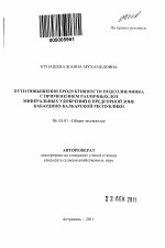 Пути повышения продуктивности подсолнечника с применением различных доз минеральных удобрений в предгорной зоне Кабардино-Балкарской Республики - тема автореферата по сельскому хозяйству, скачайте бесплатно автореферат диссертации