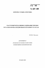 Кластерный метод оценки содержания тяжелых металлов в почвах Предволжья Республики Татарстан - тема автореферата по биологии, скачайте бесплатно автореферат диссертации