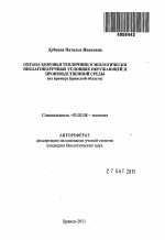 Охрана здоровья тепличниц в экологически неблагополучных условиях окружающей и производственной среды - тема автореферата по биологии, скачайте бесплатно автореферат диссертации