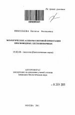 Экологические аспекты световой ориентации пресноводных беспозвоночных - тема автореферата по биологии, скачайте бесплатно автореферат диссертации