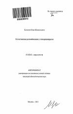 Естественная рекомбинация у пикорнавирусов - тема автореферата по биологии, скачайте бесплатно автореферат диссертации