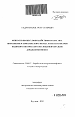 Контроль процессов воздействия на пласты на основе метода комплексного анализа спектров видимого оптического поглощения нефти - тема автореферата по наукам о земле, скачайте бесплатно автореферат диссертации