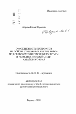 Эффективность препаратов на основе гуминовых кислот торфа под сельскохозяйственные культуры в условиях луговой степи Алтайского края - тема автореферата по сельскому хозяйству, скачайте бесплатно автореферат диссертации