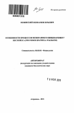 Особенности процессов мембранного пищеварения у веслоноса - тема автореферата по биологии, скачайте бесплатно автореферат диссертации