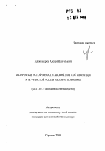 Источники устойчивости яровой мягкой пшеницы к мучнистой росе в Нижнем Поволжье - тема автореферата по сельскому хозяйству, скачайте бесплатно автореферат диссертации