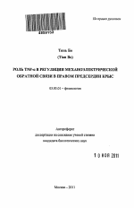 Роль TNF-α в регуляции механоэлектрической обратной связи в правом предсердии крыс - тема автореферата по биологии, скачайте бесплатно автореферат диссертации