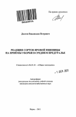 Реакция сортов яровой пшеницы на приёмы уборки в Среднем Предуралье - тема автореферата по сельскому хозяйству, скачайте бесплатно автореферат диссертации