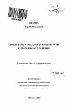 Сроки съема и подготовка плодов груши к длительному хранению - тема автореферата по сельскому хозяйству, скачайте бесплатно автореферат диссертации