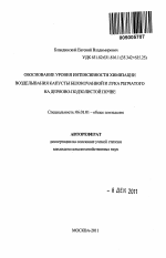 Обоснование уровня интенсивности химизации возделывания капусты белокочанной и лука репчатого на дерново-подзолистой почве - тема автореферата по сельскому хозяйству, скачайте бесплатно автореферат диссертации