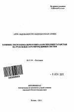 Влияние Trichoderma почв Египта и Республики Татарстан на отдельные параметры живых систем - тема автореферата по биологии, скачайте бесплатно автореферат диссертации