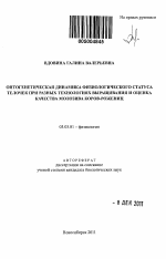 Онтогенетическая динамика физиологического статуса телочек при разных технологиях выращивания и оценка качества молозива коров-рожениц - тема автореферата по биологии, скачайте бесплатно автореферат диссертации