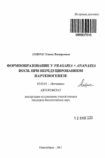 Формообразование у Fragaria x ananassa Duch. при нередуцированном партеногенезе - тема автореферата по биологии, скачайте бесплатно автореферат диссертации